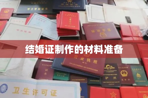 沅陵结婚证制作的材料准备